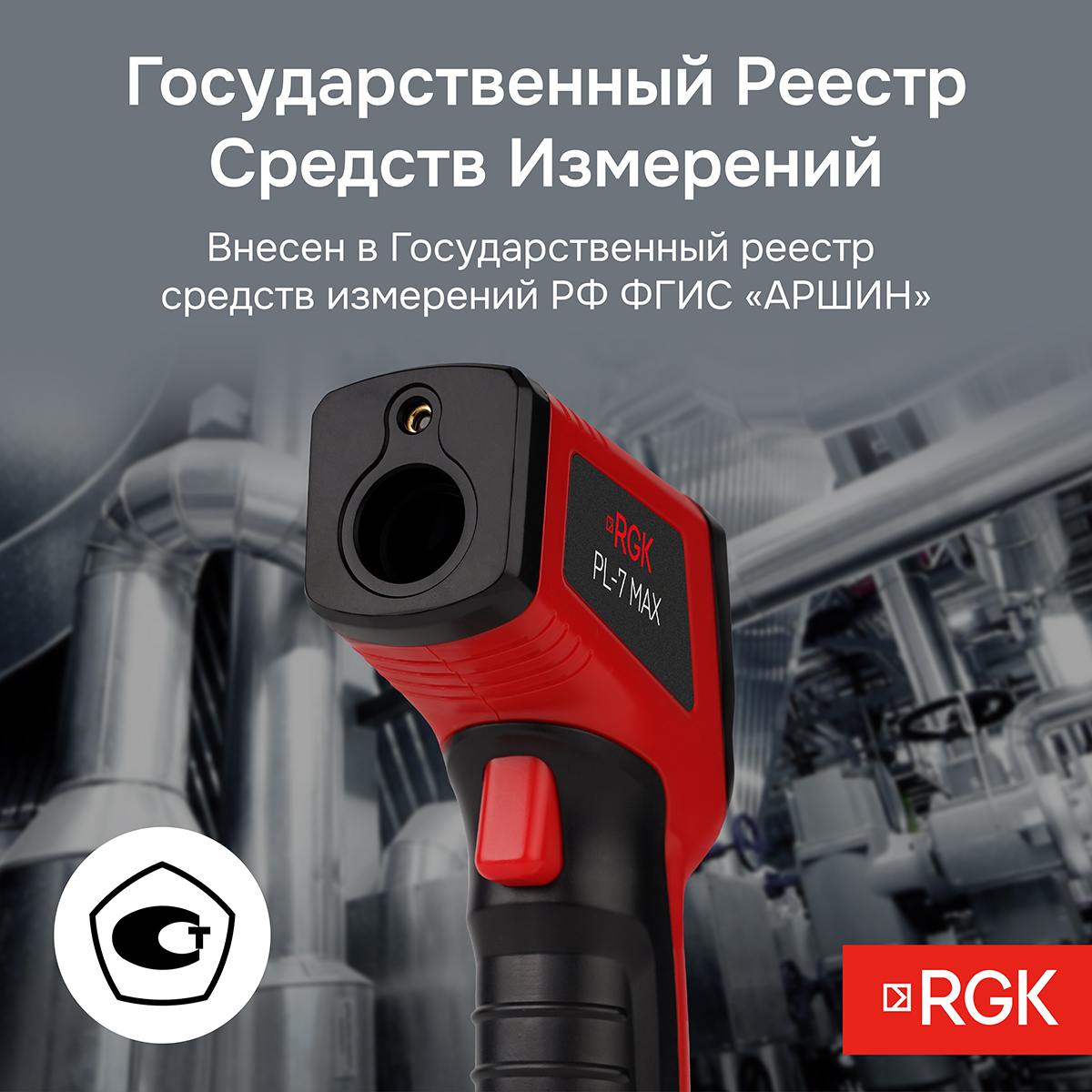 Пирометр RGK PL-7 Max с поверкой - 10