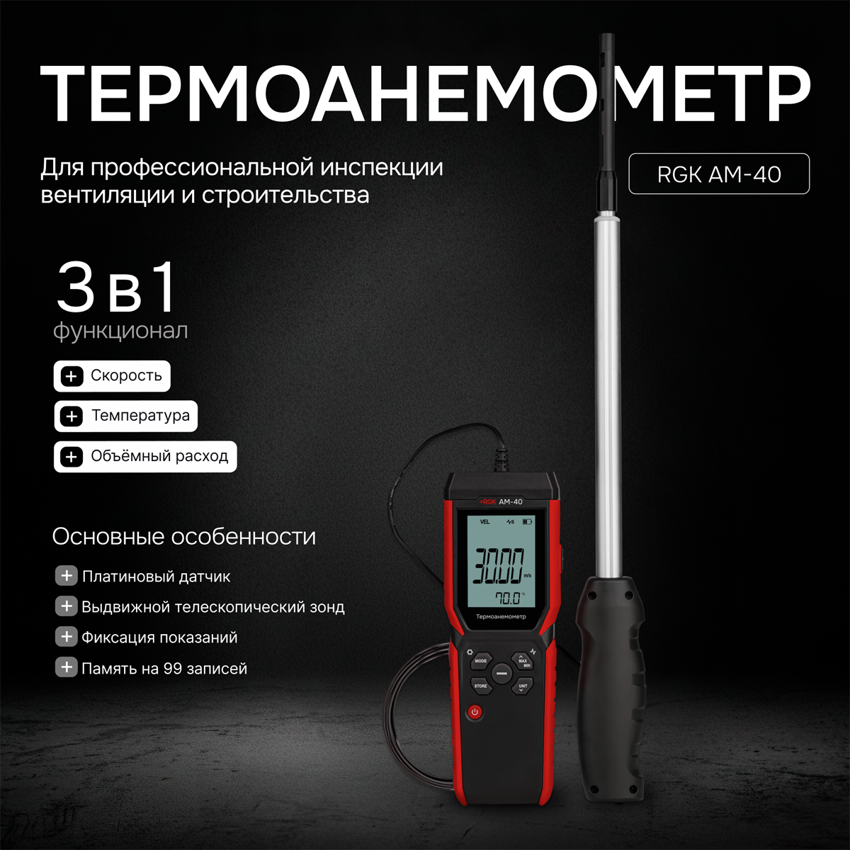 Термоанемометр RGK AM-40 с поверкой - 2